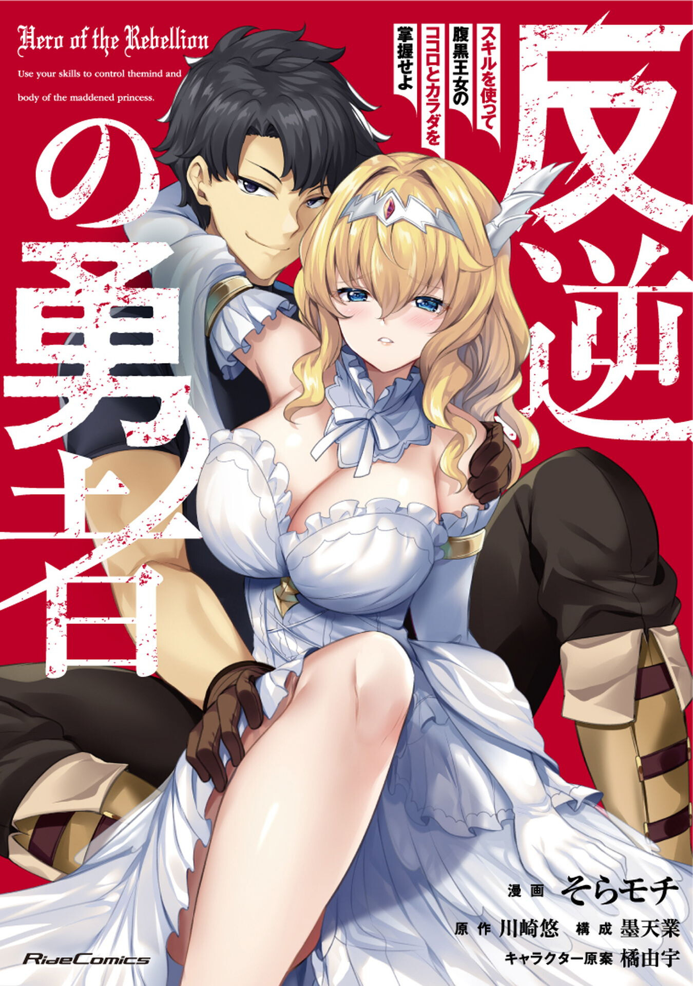 Read Hero of the Rebellion_ Use Your Skills to Control the Mind and Body of the Maddened Princess Manga Online