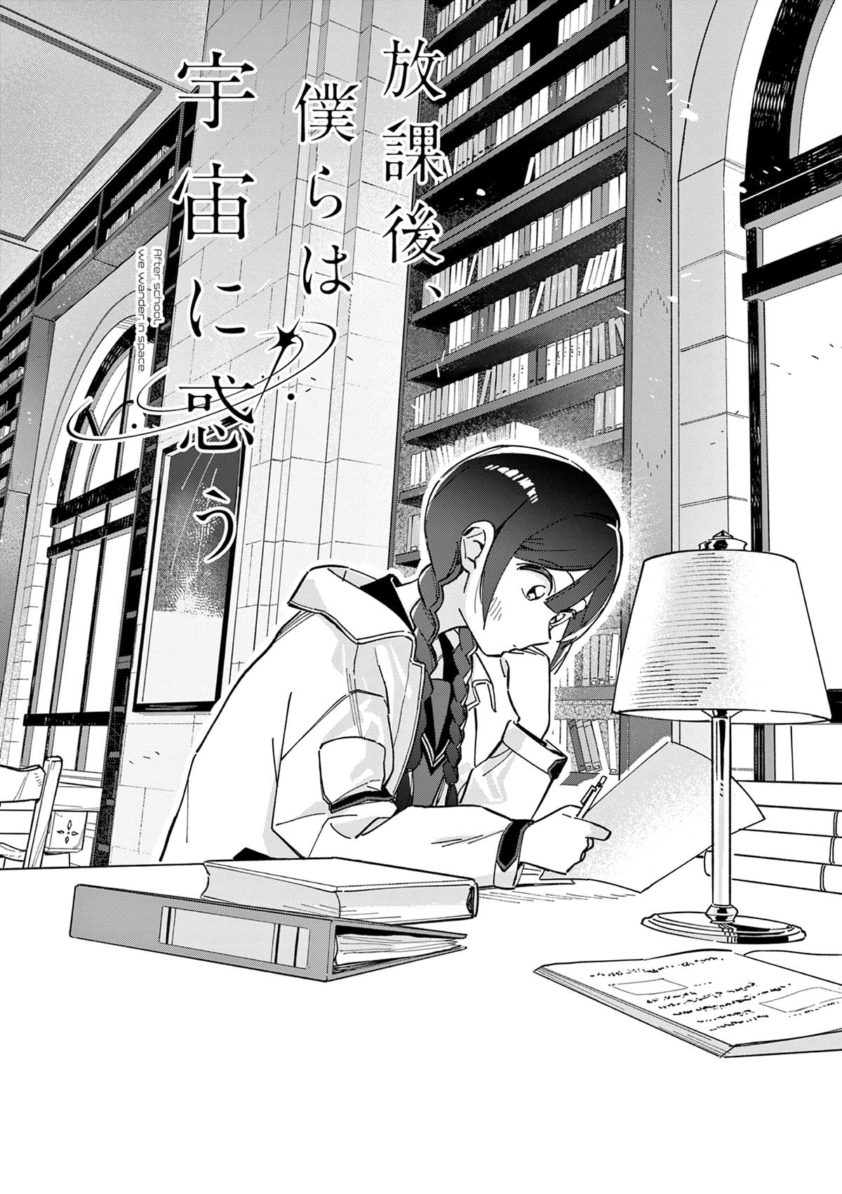 Read Houkago, Bokura wa Uchuu ni Madou Manga Online