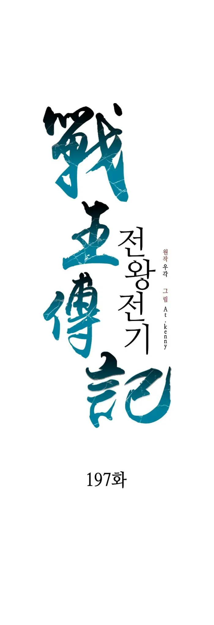 Read Memoir Of The King Of War Manga Online